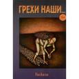 russische bücher:  - Грехи наши…