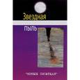 russische bücher: Гельман Юрий - Звездная пыль. Сборник современной поэзии и прозы