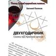 russische bücher: Поляков Евгений - Двухгодичник. Сказки про Красную армию