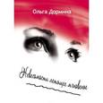 russische bücher: Дормина Ольга - Невесомости летящее мгновенье