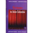 russische bücher: Яркевич Игорь Геннадиевич - Мы женимся на Лейле Соколовой