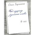 russische bücher: Харламова Ольга Александровна - Под музыку русского слова