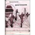 russische bücher: Тарханова Мирослава - Диагонали