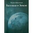 russische bücher: Максимов Вадим Валерьевич - Баллада о земле