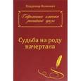 russische bücher: Волкович Владимир - Судьба на роду начертана