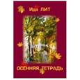 russische bücher: Лит Ида - Осенняя тетрадь