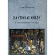 russische bücher: Родигин Олег Владиславович - На струнах любви: стихотворения и поэмы