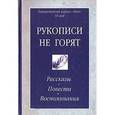 russische bücher: 	Борис Никольский, Федор Абрамов - Рукописи не горят