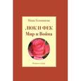 russische bücher: Голованова Нина Федотовна - Люк и Фек. Мир и Война