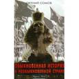russische bücher: Сомов Евгений - Обыкновенная история в необыкновенной стране