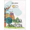 russische bücher: Лежава Ирина - Так сказал Заратустра
