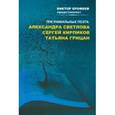 russische bücher: Светлова Александра - Три уникальных поэта. Сборник стихов