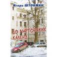 russische bücher: Штокман И. Г. - До мартовских календ