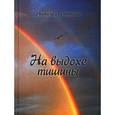 russische bücher: Луженкова Анжела - На выдохе тишины