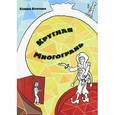 russische bücher: Кротова Ксения Викторовна - Круглая многогрань