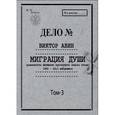 russische bücher: Авин Виктор - Миграция души. Том III