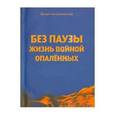 russische bücher: Емельянов Валентин Владимирович - Без паузы жизнь войной опаленных