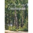 russische bücher: Прокофьев Андрей Алексеевич - Стихотворения