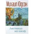 russische bücher: Юдсон Михаил - Лестница на шкаф. Сказка для эмигрантов в трех частях