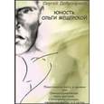 russische bücher: Добронравов Сергей - Юность Ольги Мещерской