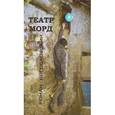 russische bücher: Богословский Роман - Театр морд. Повесть и рассказы