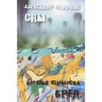 russische bücher: Гриценко Александр - Сны, бред
