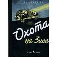 russische bücher: Травников Никита Сергеевич - Охота на Зиса