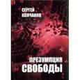 russische bücher: Колчанов Сергей Александрович - Презумпция свободы