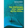 russische bücher: Наумова Регина - Ты спросил, что такое есть Русь…