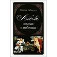 russische bücher: Еремичев Виктор Иванович - Любовь земная и небесная