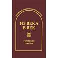 russische bücher:  - Из века в век. Якутская поэзия