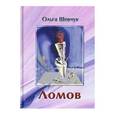 russische bücher: Шевчук Ольга Викторовна - Ломов
