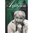 russische bücher: Арбузов Кирилл Алексеевич - Другая цивилизация