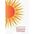 russische bücher: Сахарова Надежда - Планета солнца