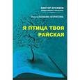 russische bücher: Козлова-Борисова Ольга - Я птица твоя райская