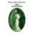 russische bücher: Михайлова Вера Александровна - Свет надежды