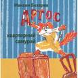 russische bücher: Бахарев Максим - Артос квартирный самурай
