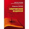 russische bücher: Голубев Владимир - Зибровский Водяной