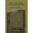 russische bücher: Ад-Дейрави Назим Межид - Коран и пророк Мухаммед в русской классической поэзии