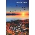 russische bücher: Барков Александр Сергеевич - Журавли моей юности