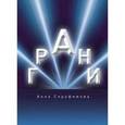 russische bücher: Серафимова Анна - Грани