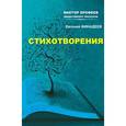 russische bücher: Финадеев Евгений - Стихотворения