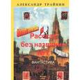 russische bücher: Трайнин Александр - Рассказ без названия №1