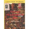 russische bücher: Трайнин Александр Михайлович - Рассказ без названия №4