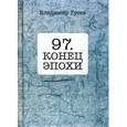 russische bücher: Гусев Владимир Иванович - 97. Конец эпохи