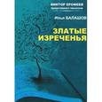 russische bücher: Балашов Илья - Златые изречения. Поэзия