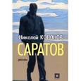 russische bücher: Кононов Николай Михайлович - Саратов. Рассказы