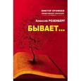 russische bücher: Розенберг Александр - Бывает… (сборник)…