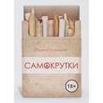 russische bücher: Корицкая Полина - Самокрутки. Сборник рассказов