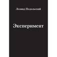 russische bücher: Подольский Леонид - Эксперимент